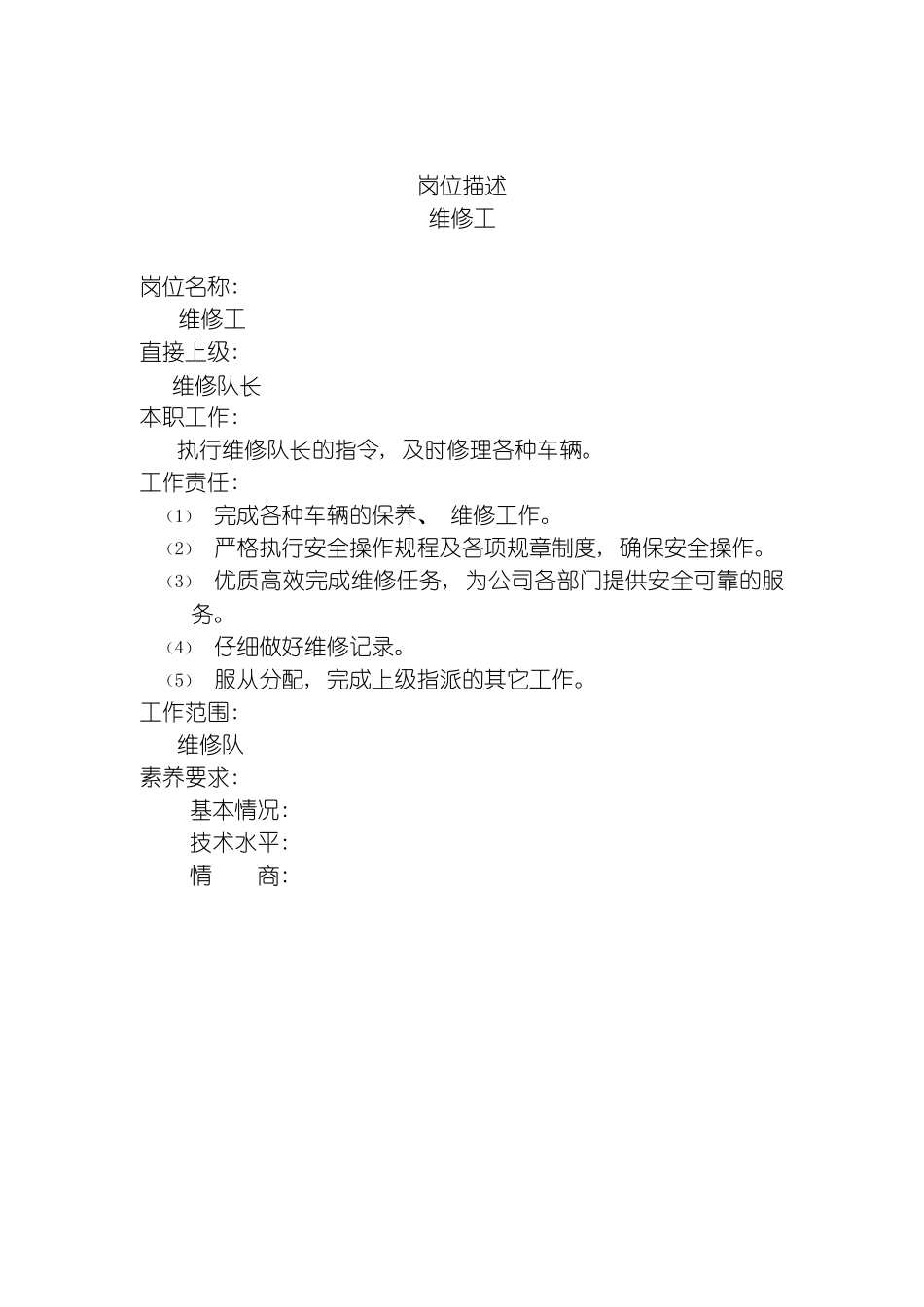 车辆维修工岗位说明书模板_第2页