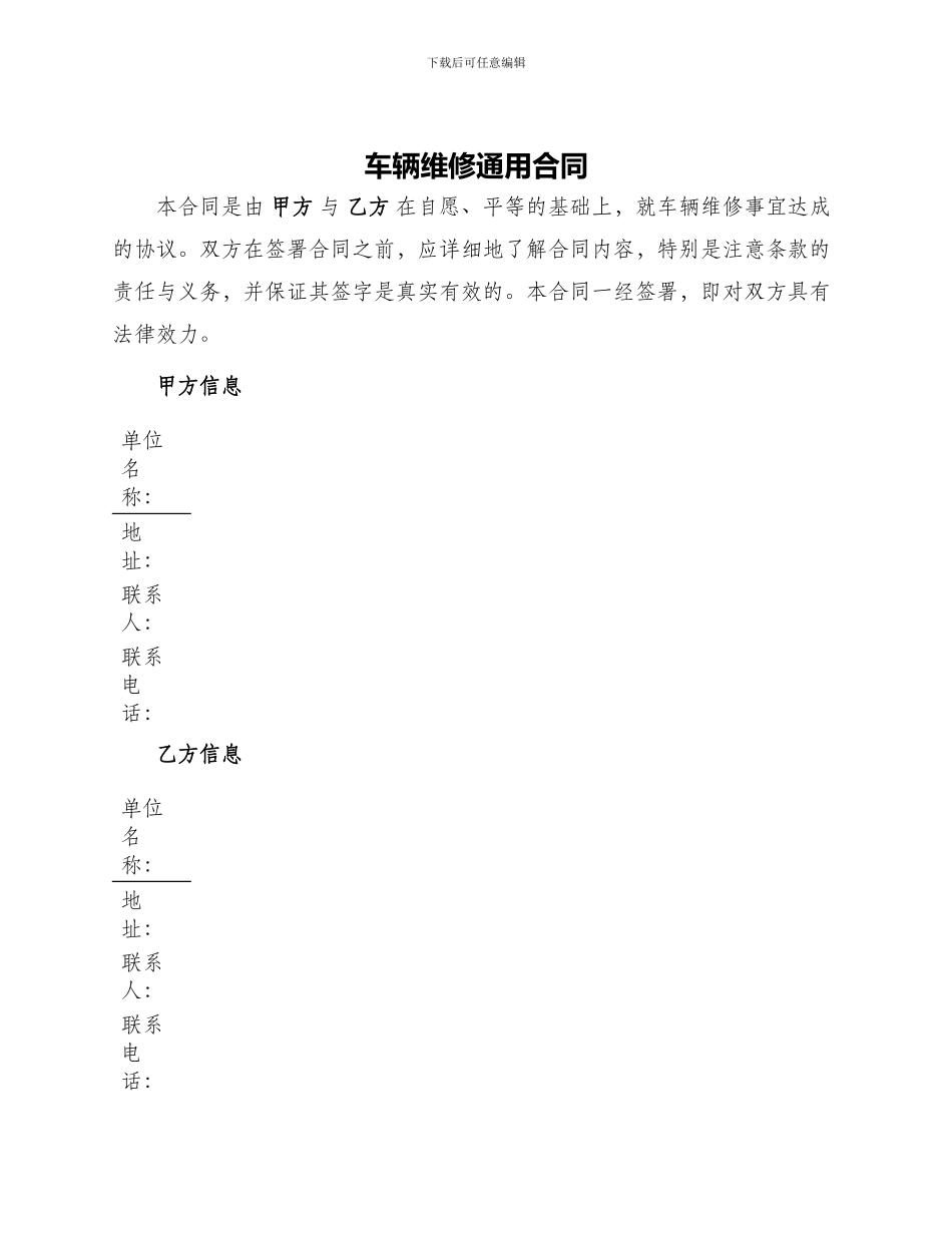 车辆维修通用合同_第1页