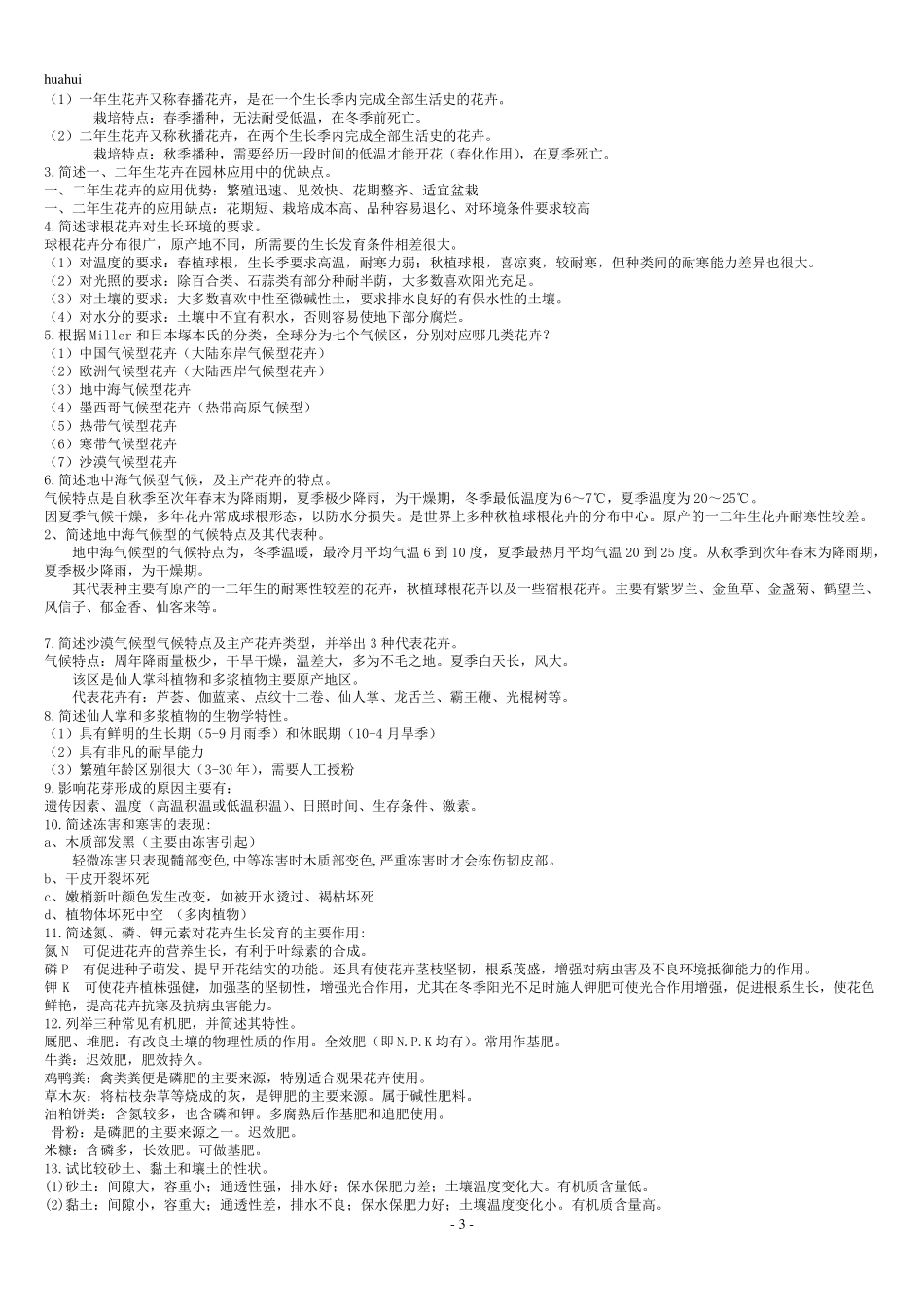 园林花卉学名词解释和简答题_第3页
