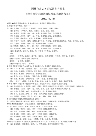 园林花卉学试题及参考答案