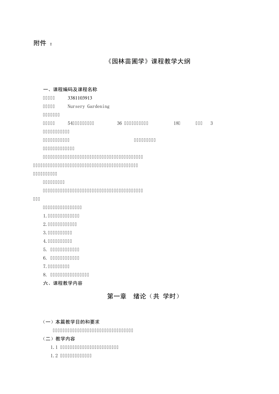 园林苗圃学教学大纲园林_第1页