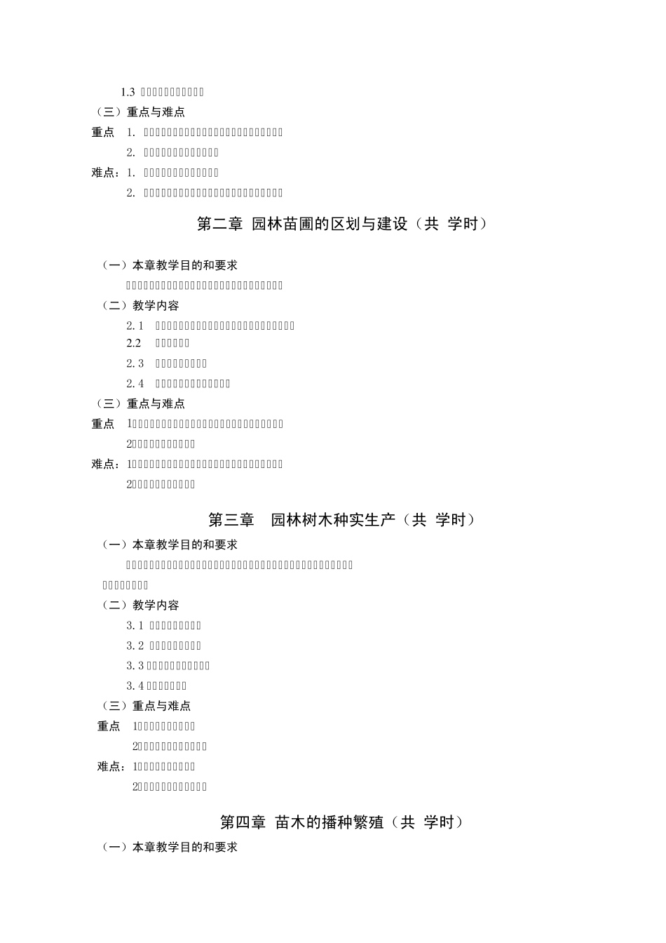 园林苗圃学教学大纲园林_第2页