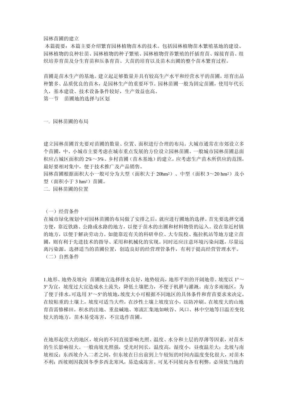 园林苗圃的建立_第1页