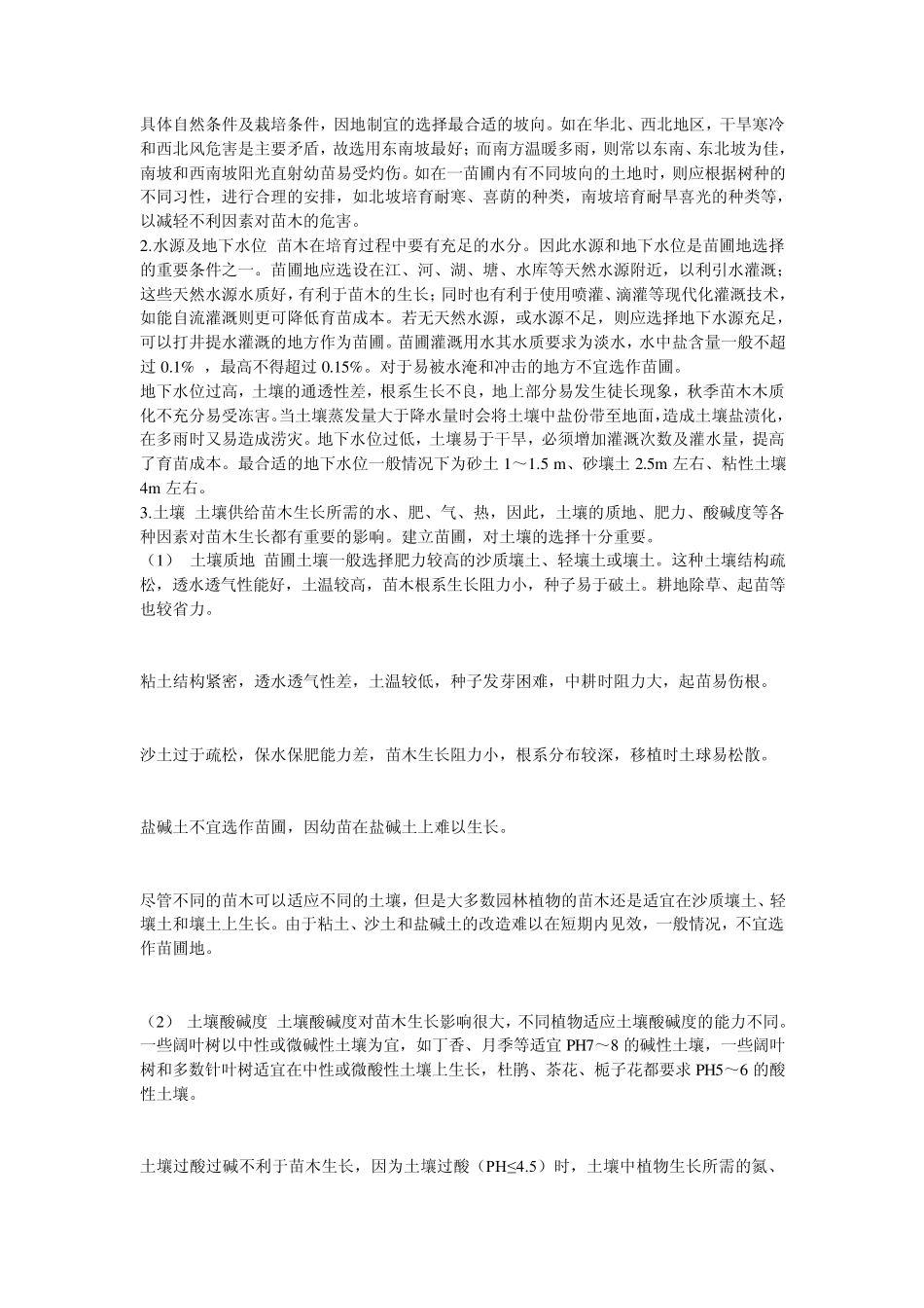 园林苗圃的建立_第2页