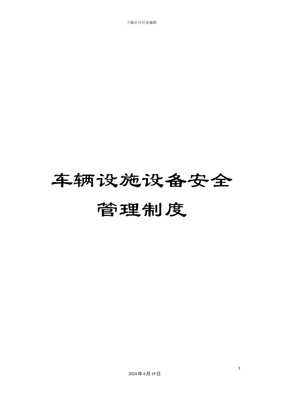 车辆设施设备安全管理制度_第1页