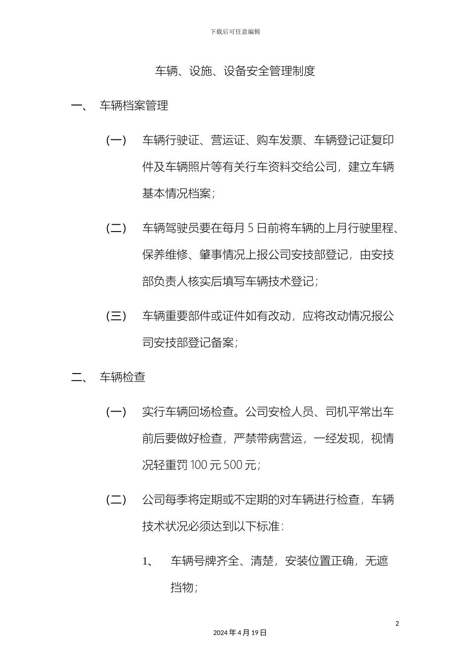 车辆设施设备安全管理制度_第2页
