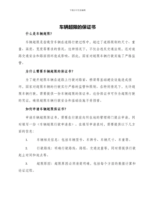 车辆超限的保证书