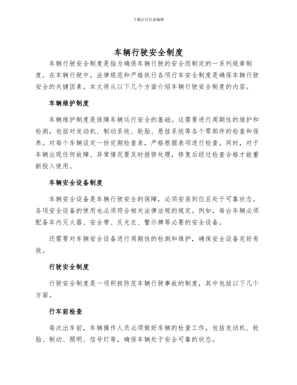 车辆行驶安全制度_第1页