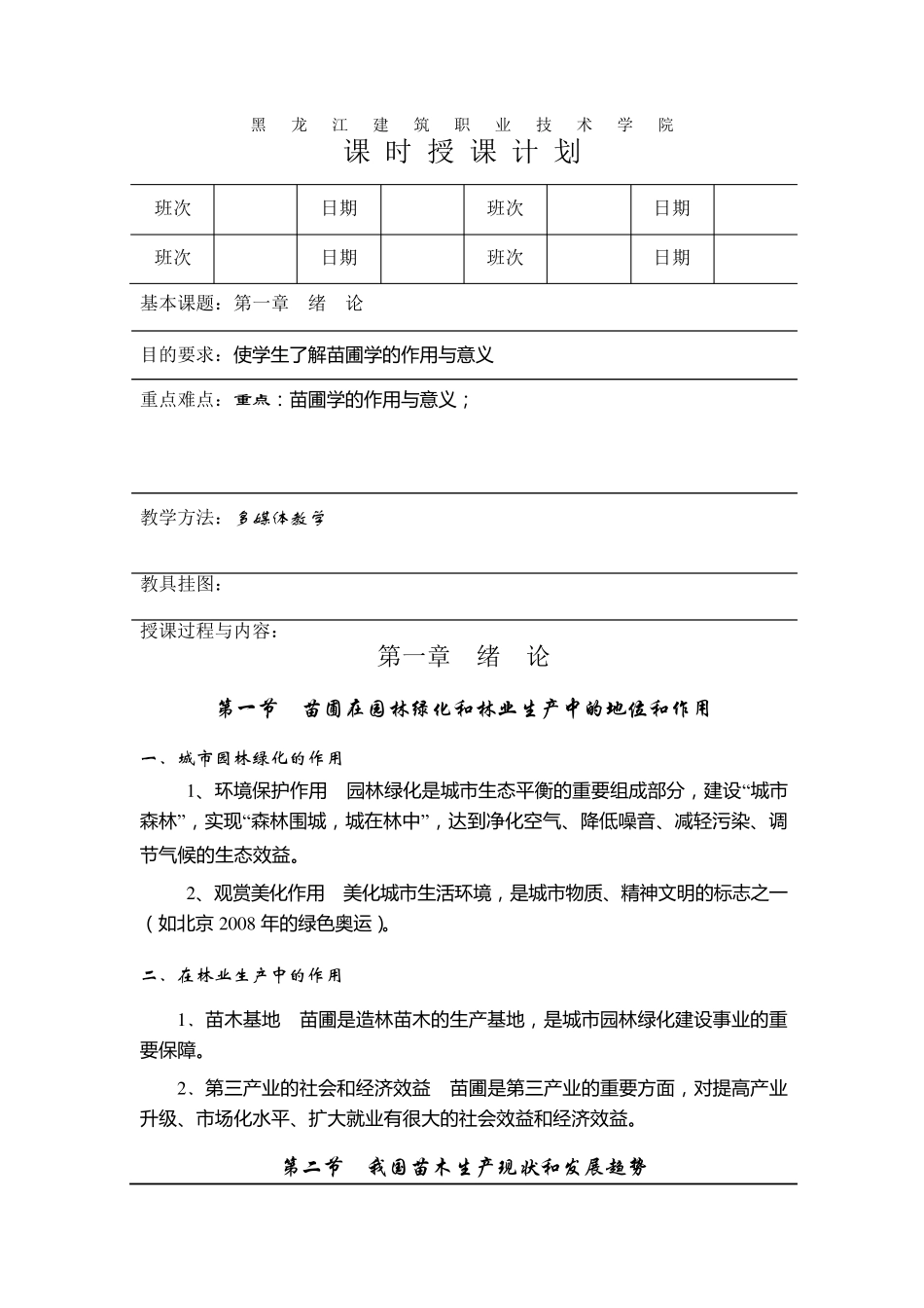 园林苗圃学教案_第1页