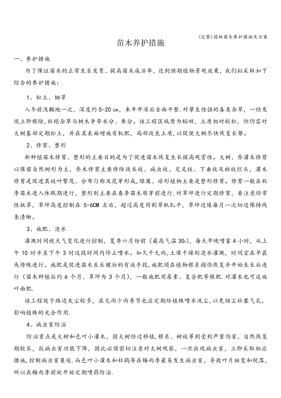 园林苗木养护措施及方案_第1页