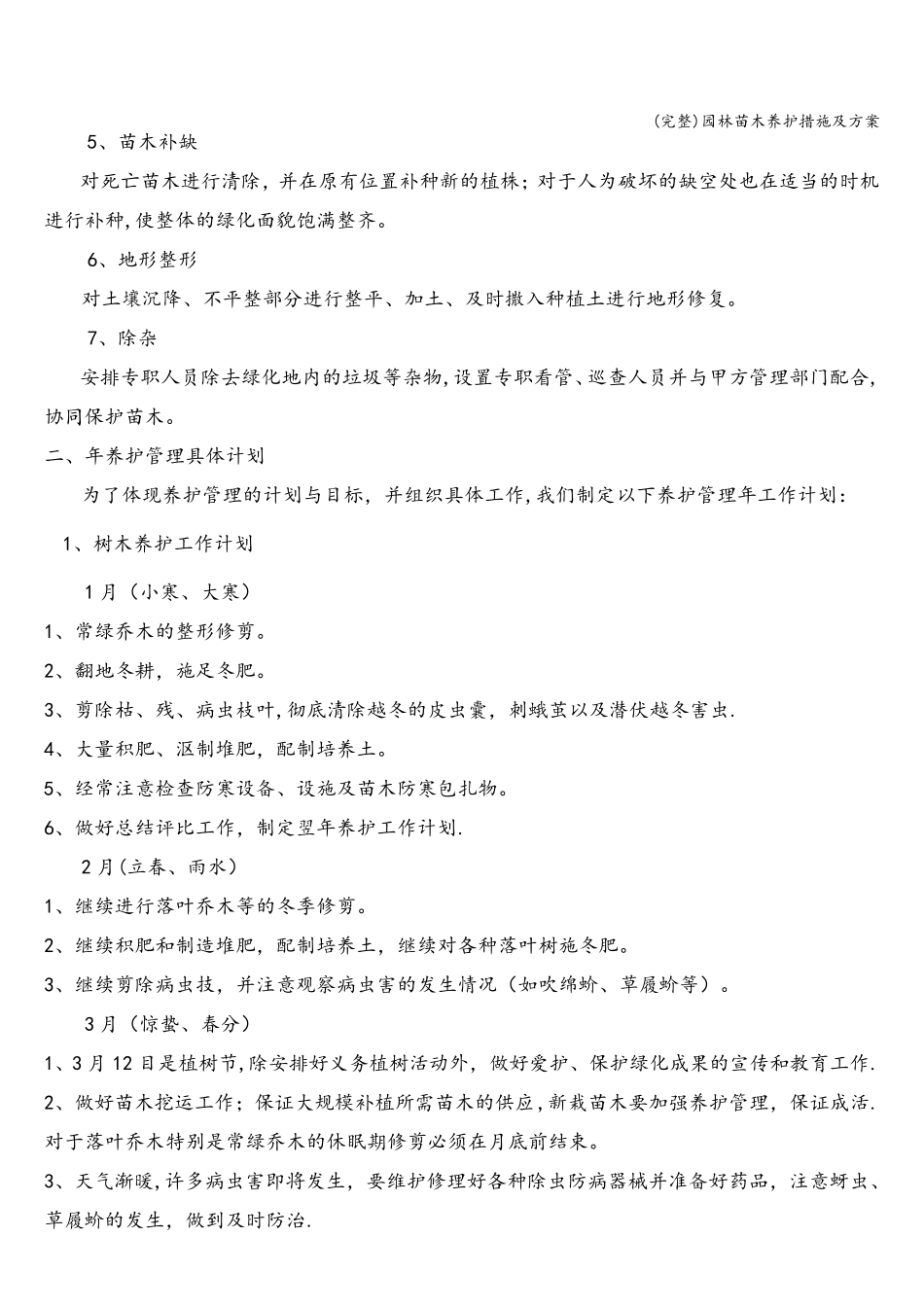 园林苗木养护措施及方案_第2页