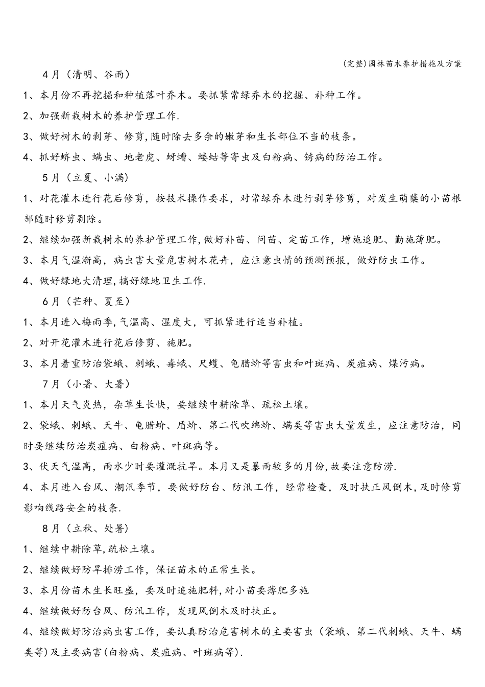 园林苗木养护措施及方案_第3页