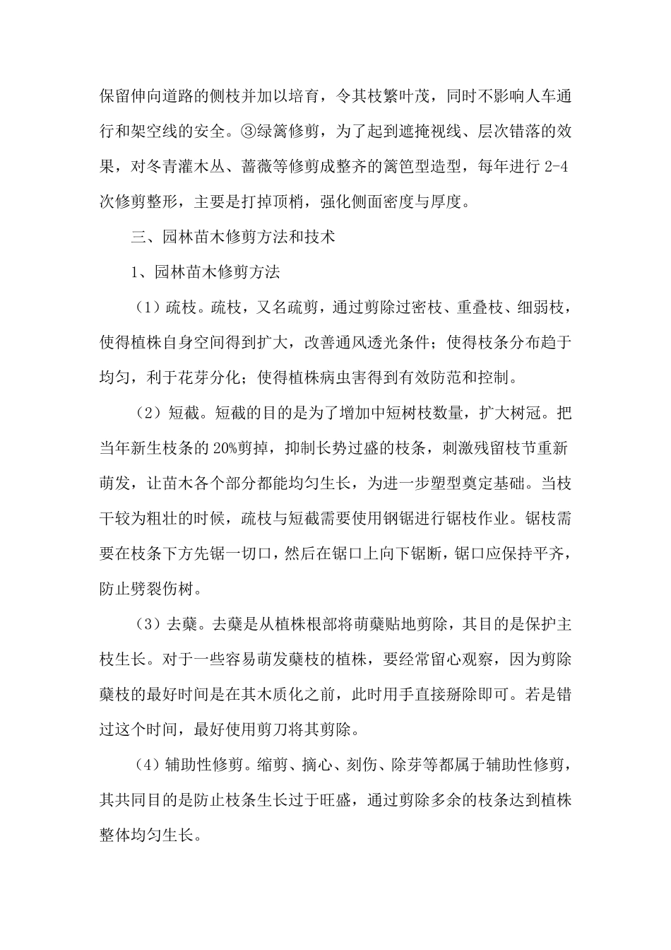 园林苗木的修剪方法与要领_第2页
