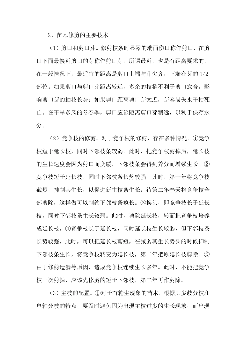 园林苗木的修剪方法与要领_第3页