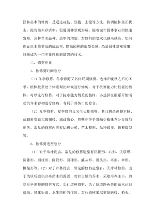 园林苗木的修剪方法与要领