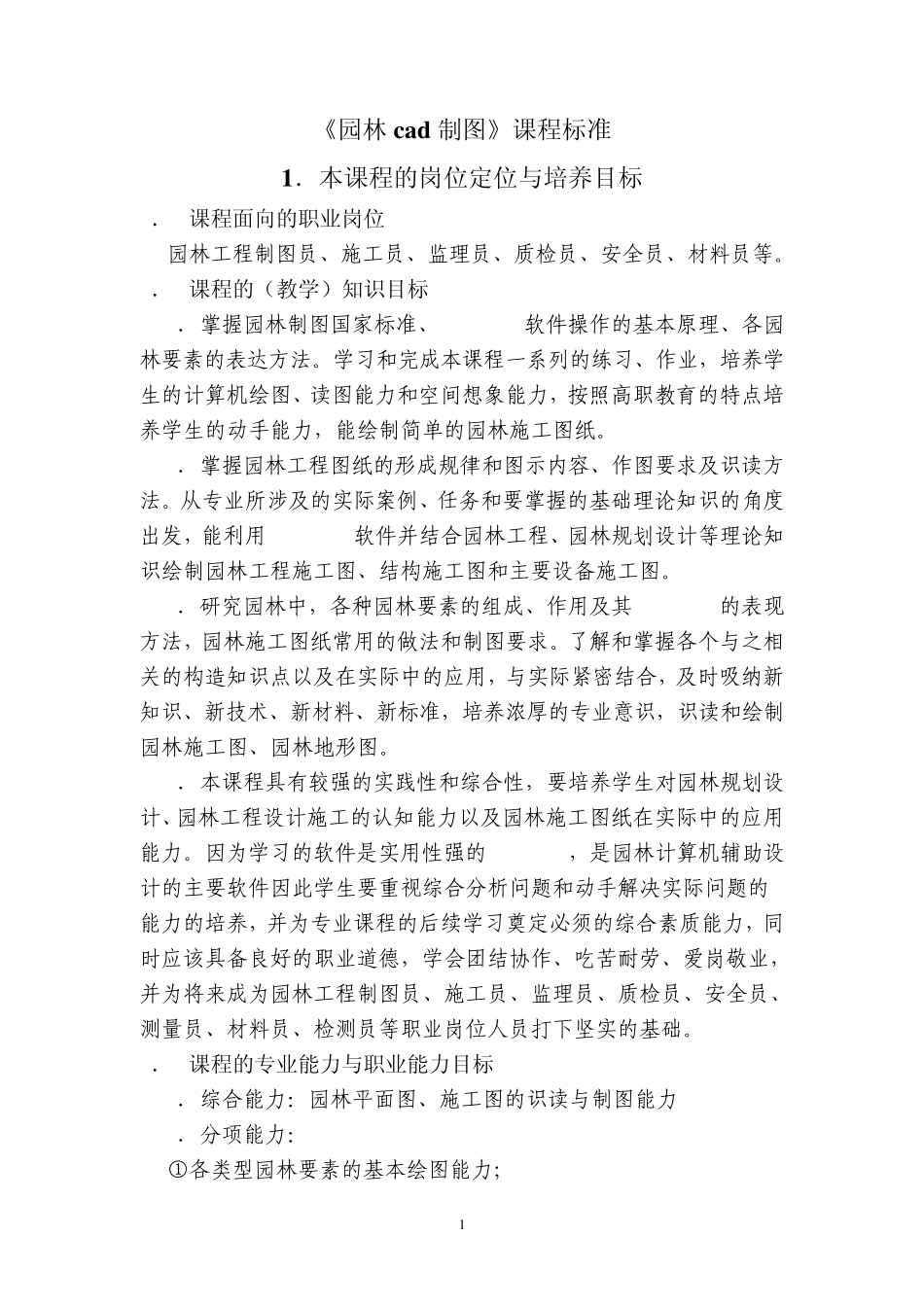 园林计算机辅助设计课程标准_第1页