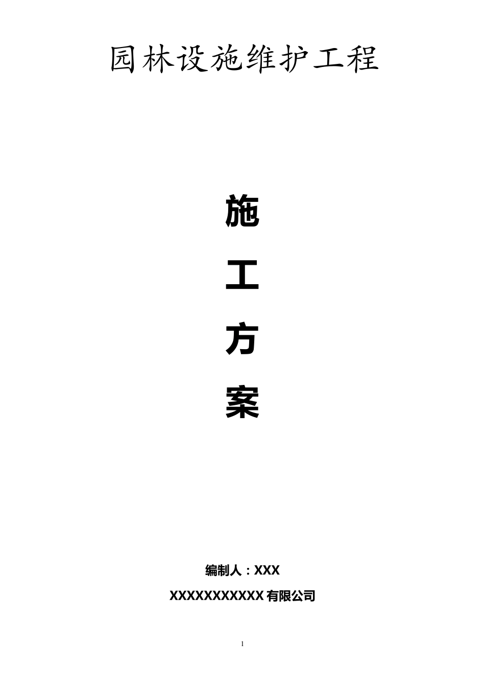 园林设施维护施工方案_第1页