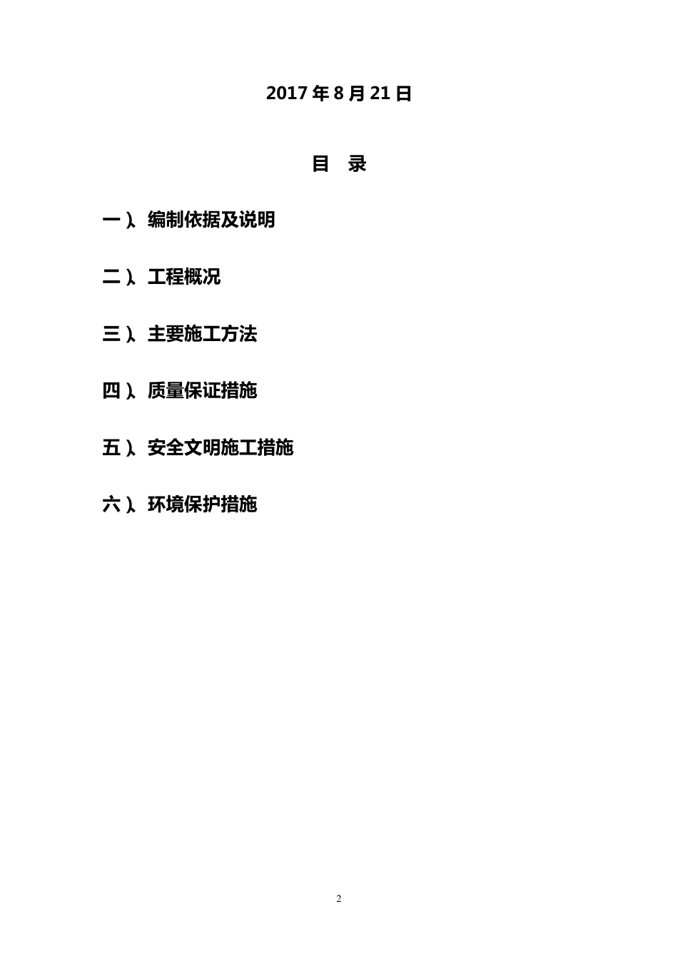 园林设施维护施工方案_第2页