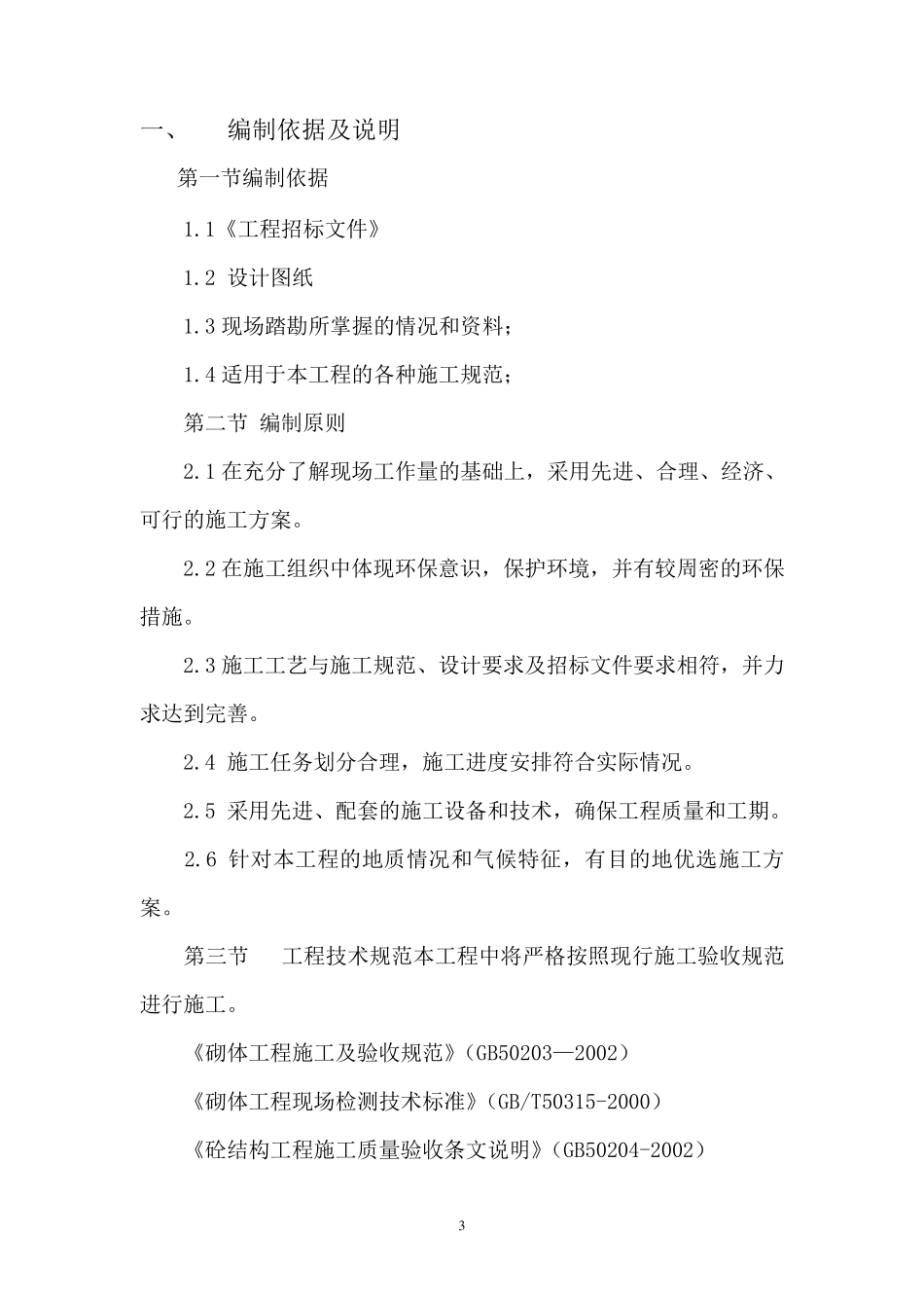 园林设施维护施工方案_第3页