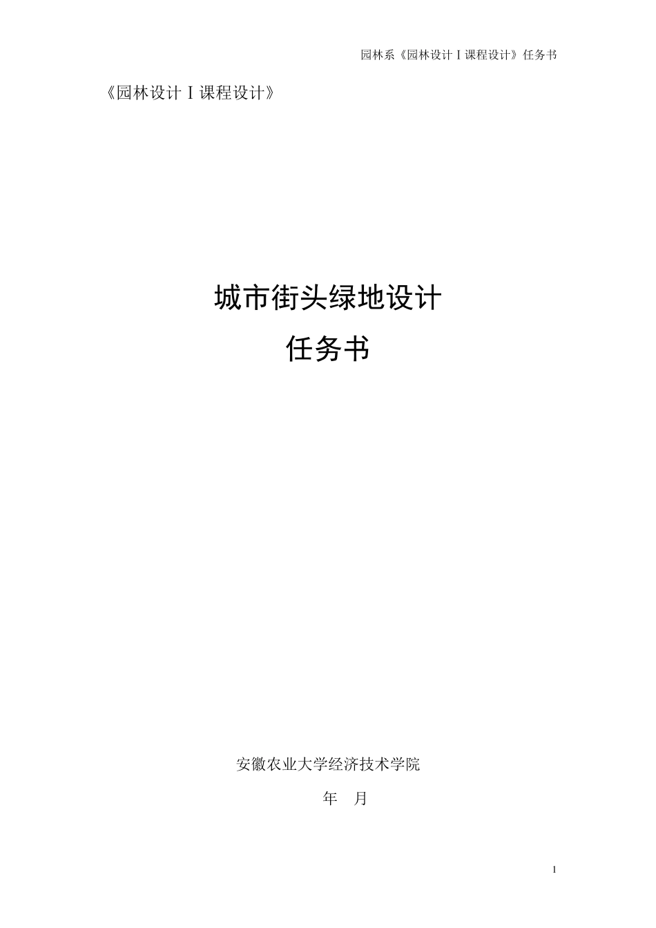 园林设计——街头绿地2设计任务书_第1页