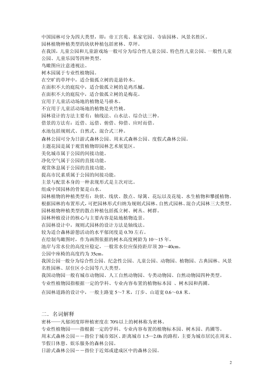 园林设计复习资料_第2页