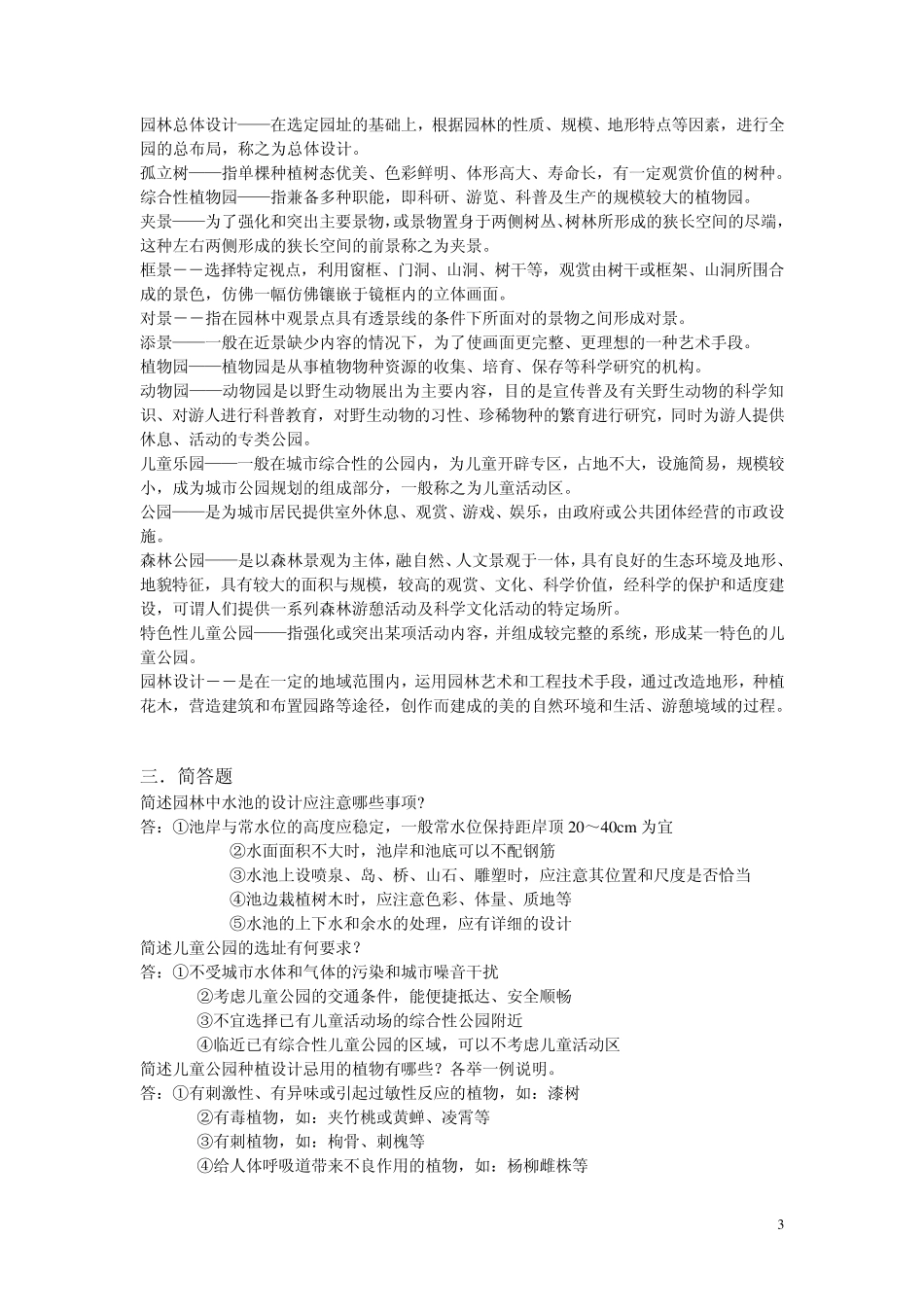 园林设计复习资料_第3页