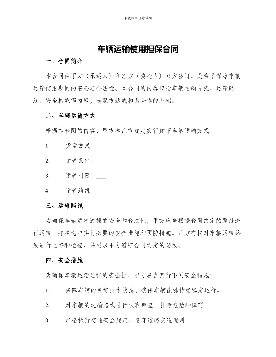 车辆运输使用担保合同_第1页