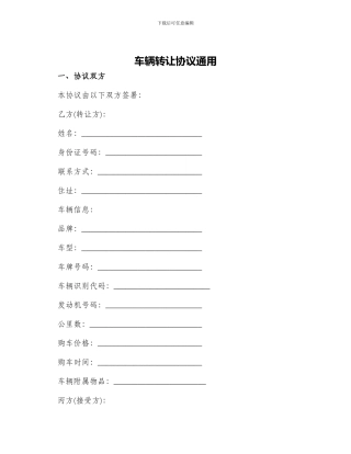 车辆转让协议通用
