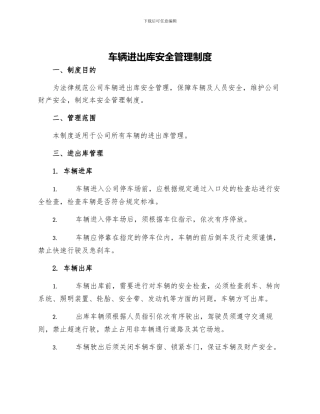 车辆进出库安全管理制度