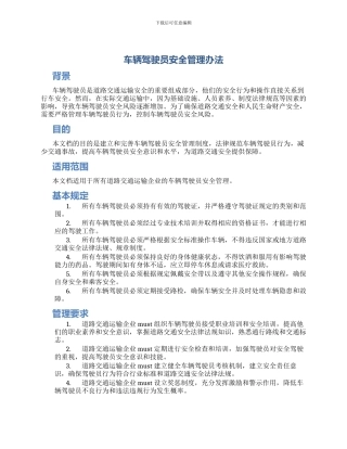 车辆驾驶员安全管理办法