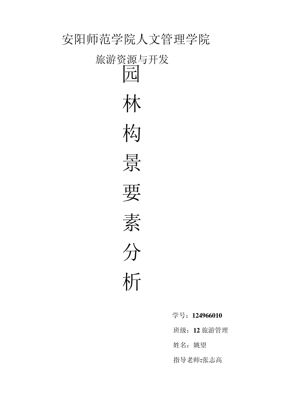 园林造景要素分析_第1页
