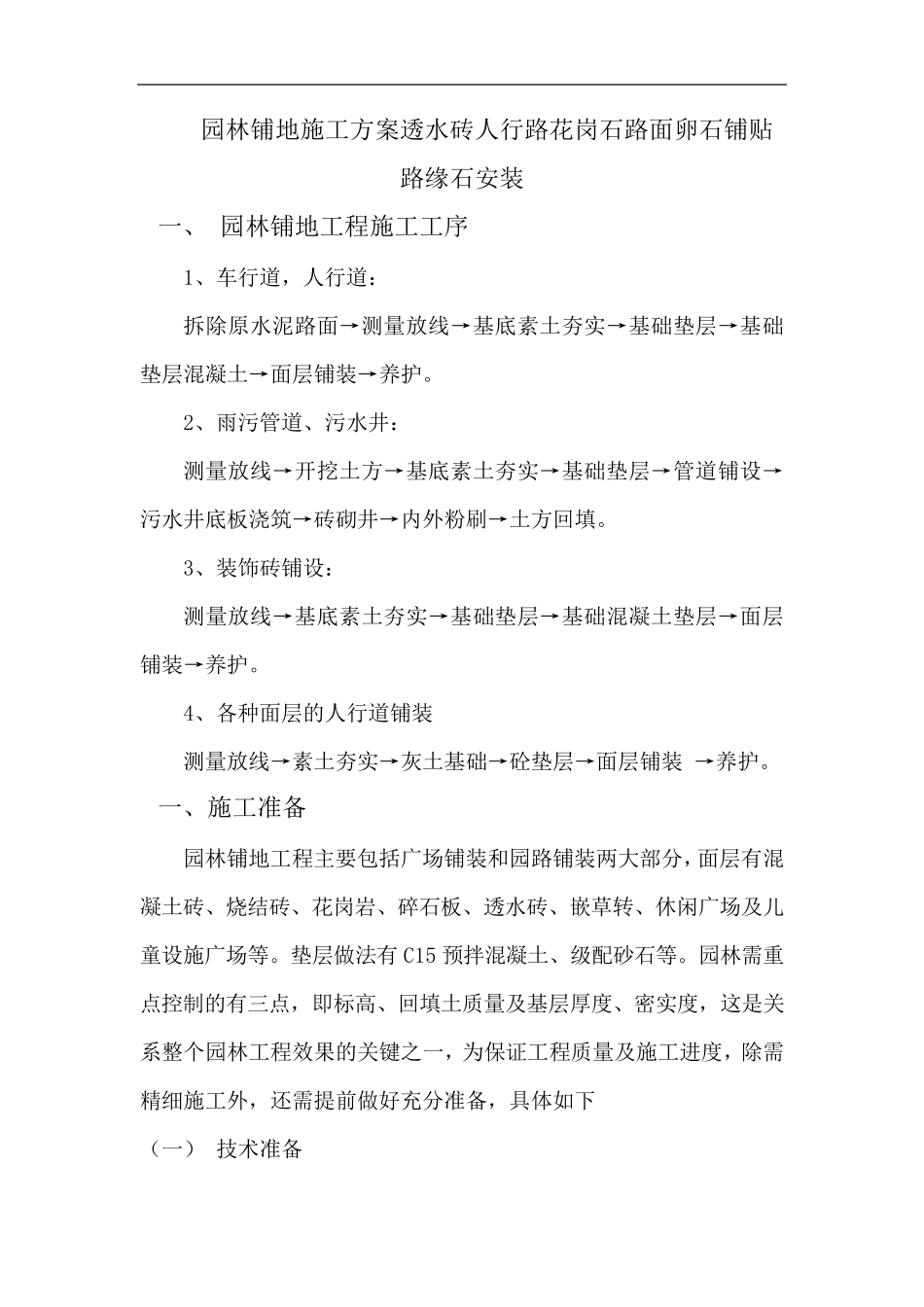 园林铺地施工方案透水砖人行路花岗石路面卵石铺贴路缘石安装_第1页
