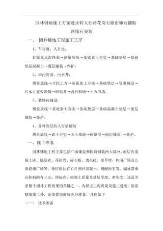 园林铺地施工方案透水砖人行路花岗石路面卵石铺贴路缘石安装