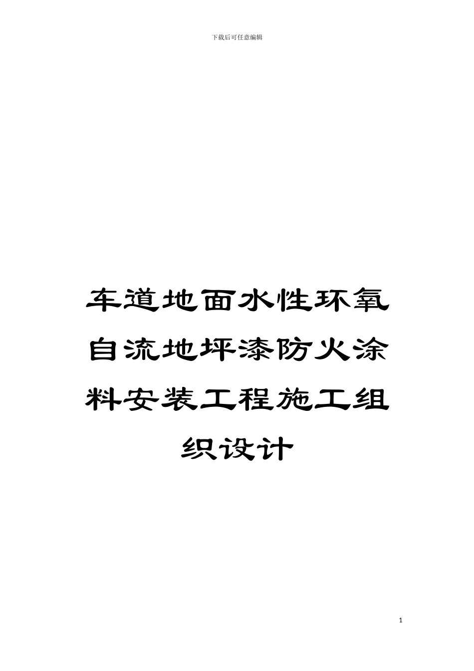 车道地面水性环氧自流地坪漆防火涂料安装工程施工组织设计模板_第1页