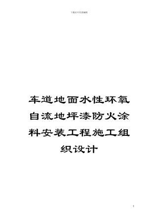 车道地面水性环氧自流地坪漆防火涂料安装工程施工组织设计模板