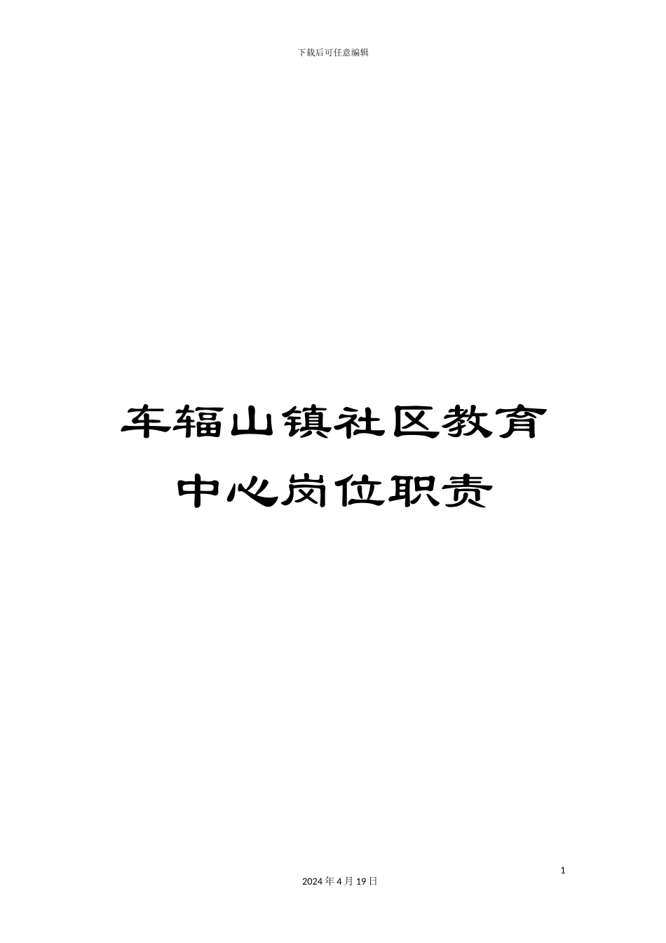 车辐山镇社区教育中心岗位职责_第1页