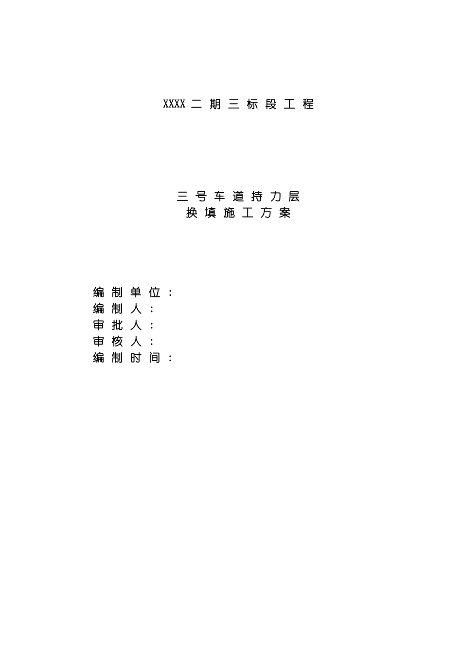 车道持力层换填施工方案灰土模板_第2页