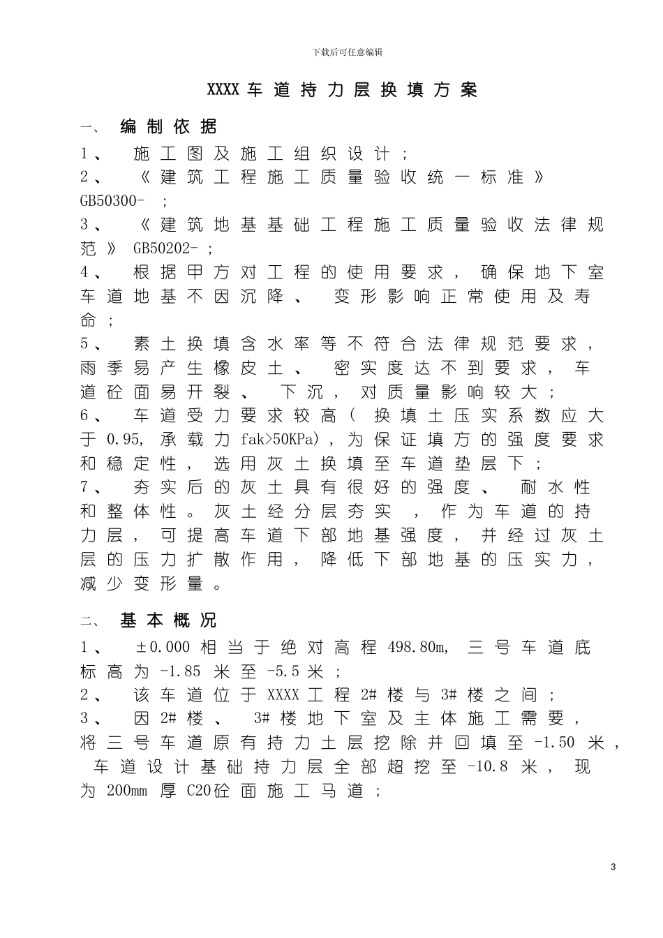 车道持力层换填施工方案灰土模板_第3页