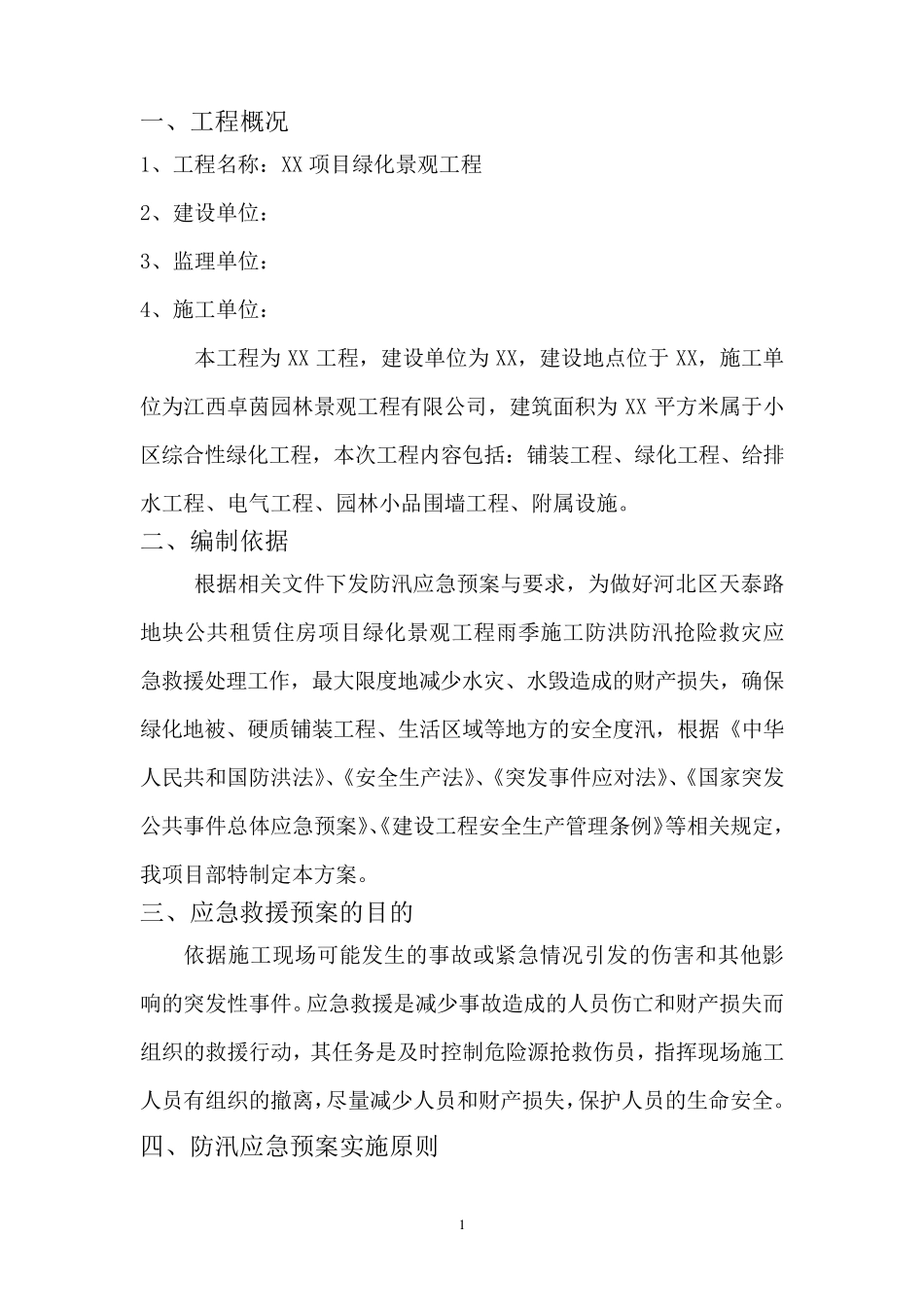 园林防汛应急预案_第2页