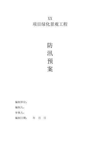 园林防汛应急预案