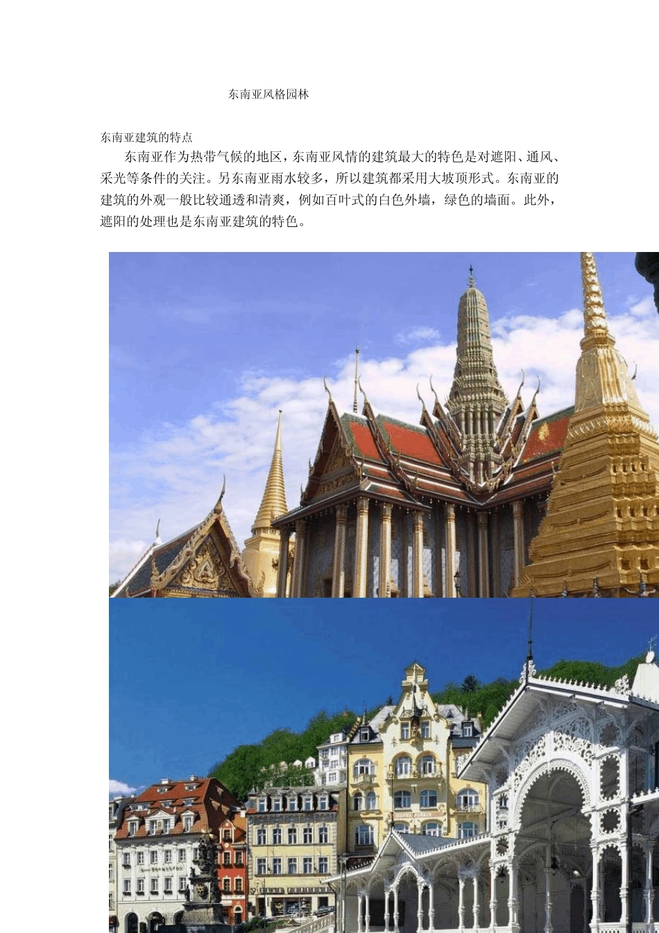 园林风格之东南亚风格园林特点_第1页
