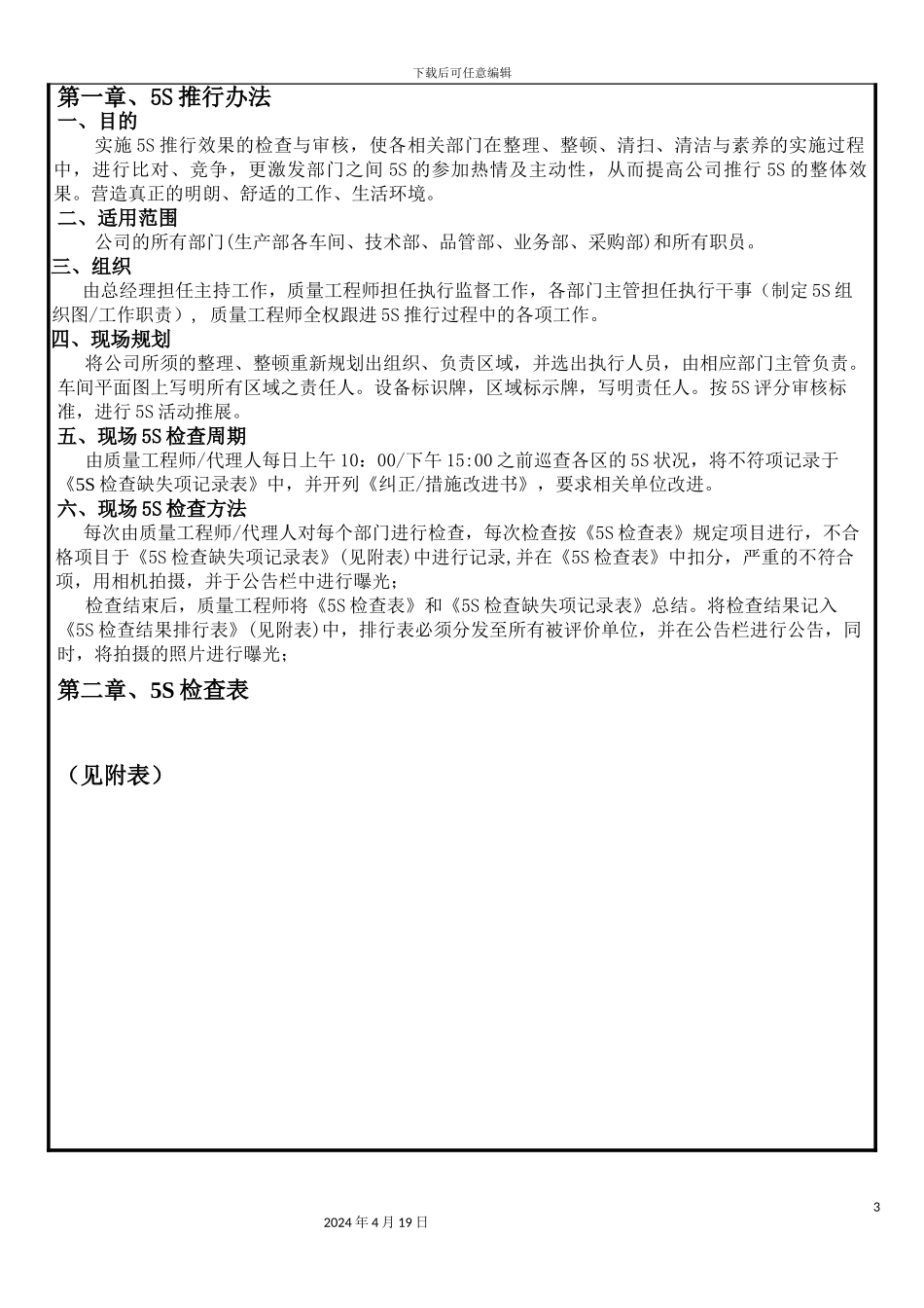 车间5S管理推进计划方案_第3页