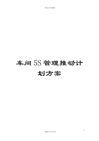 车间5S管理推进计划方案