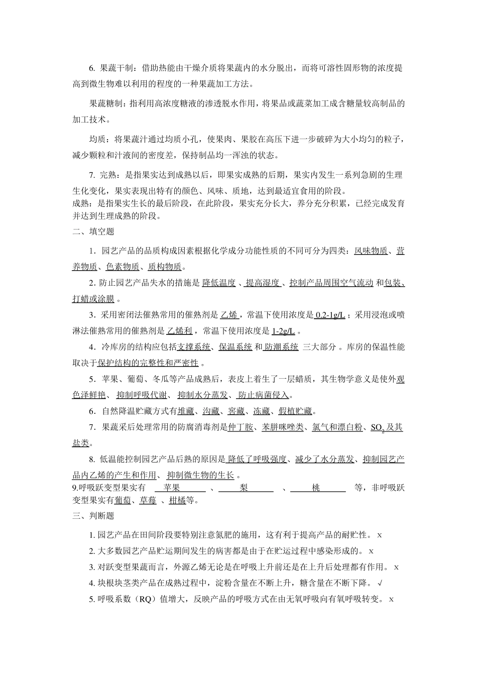 园艺产品加工贮藏复习资料(总)_第2页
