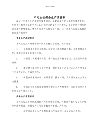 车间主任安全生产责任制
