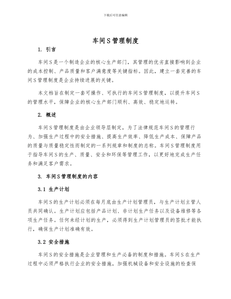 车间S管理制度_第1页