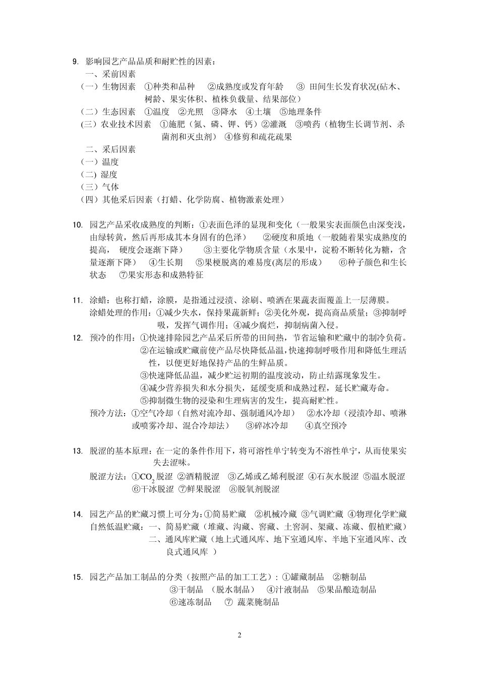 园艺产品贮藏加工学_第2页