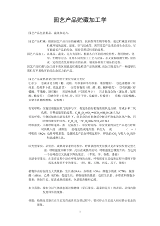 园艺产品贮藏加工学