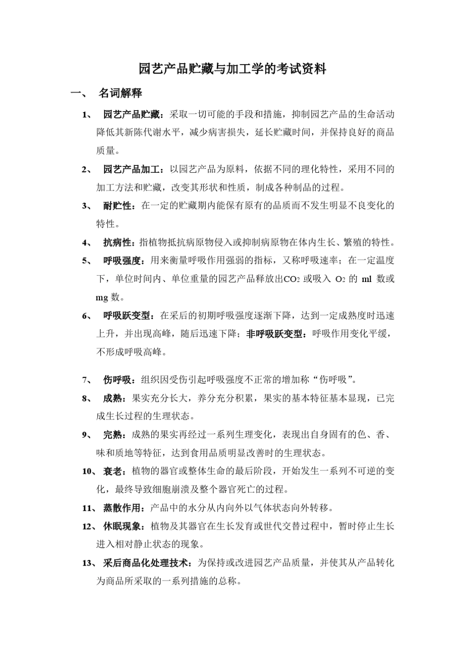 园艺产品贮藏与加工学的考试资料_第1页
