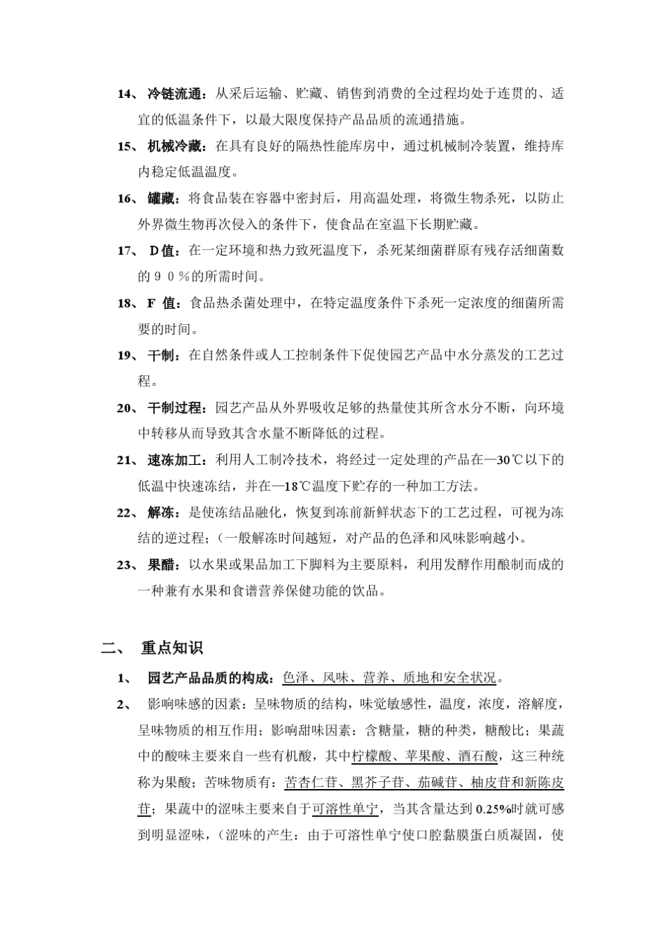 园艺产品贮藏与加工学的考试资料_第2页